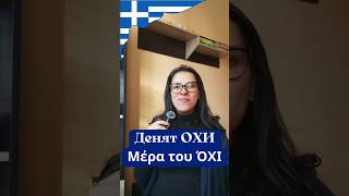 🇬🇷 10 начина да кажем quotНЕquot на гръцки 🇬🇷 [upl. by Eckart550]