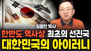 한반도 역사상 최초의 선진국 대한민국의 아이러니 임용한 박사  1부 [upl. by Aisanat750]