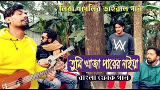 তুমি খাজা পারের নাইয়া  Tumi Khaja Parer Naiya  Bangla Folk Song  Mizan amp Brothers  ভাইরাল গান [upl. by Cramer]