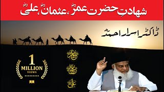 Shahadat Hazrat Umar Usman Ali RA By Dr Israr Ahmed HQ [upl. by Arrait]