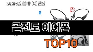 2024 가장 인기 있는 골전도 이어폰 추천 BEST10 [upl. by Remington]