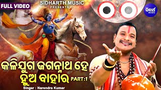 Kalijuga Jagannatha Hey Hua Bahara  Part 1  Narendra Kumar  କଳିଯୁଗ ଜଗନ୍ନାଥ ହେ ହୁଅ ବାହାର Sidharth [upl. by Dibb]