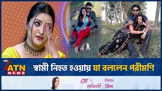 স্বামী নিহত হওয়ায় যা বললেন পরীমণি  Porimoni  Husband  BD Actor  BD Celebrity  ATN News [upl. by Irtimid735]