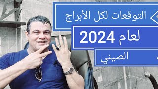 التوقعات لكل الأبراج لعام 2024 الصيني 💯 [upl. by Yt]