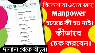 ম্যানপাওয়ার হয়েছে কিনা চেক করুনHow to track Manpower Application Manpower Check For Saudi Arabia [upl. by Scotti]