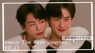 【日本語訳ハイライト】KaoUp The Next Journey EP22  KaoUpの一日KaoUpMeetLolane [upl. by Anestassia707]