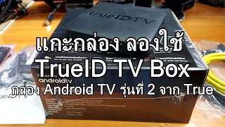 แกะกล่อง ลองใช้ TrueID TV Box กล่อง Android TV รุ่นที่ 2 จาก True [upl. by Naoj]