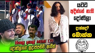 බොක්ක යටට අදින්නේ නැති දෝණිලා  EPI 179  SRI LANKAN ATHAL MEME  sl meme  SADEEYAA MEME [upl. by Mcconnell]