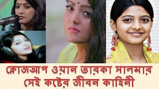 ক্লোজআপ ওয়ান তারকা সালমার সেই কষ্টের জীবন কাহিনী  Life Story Of Singer Salma [upl. by Eiderf853]