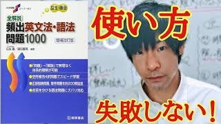 全解説頻出英文法・語法問題1000の効率効果的な勉強方法と使い方！ [upl. by Niamrahc]