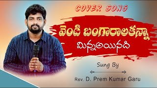 వెండి బంగారాలకన్నా  Vendi Bangaralakanna  Christian Gospel songs  Andra Kraisthava Keerthanalu [upl. by Egroeg]