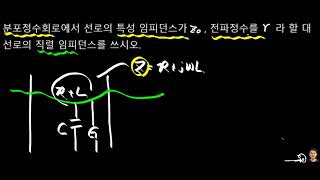 문제회로분포정수회로Z구하기 [upl. by Sreip]