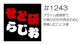 せど研らじお【第1243回】プライム感謝祭で日商100万円売るために準備したこと3選 [upl. by Hulda]