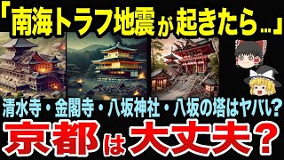 南海トラフ巨大地震が起きたら 京都はどうなるの？【ゆっくり地理関西】 [upl. by Lednik]