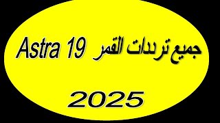 جميع ترددات القمر أسترا 19 شرق [upl. by Shaine]