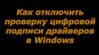 Как отключить проверку цифровой подписи драйверов в Windows [upl. by Eula]