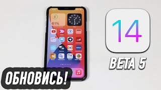 Вот почему НУЖНО обновиться на iOS 14 Beta 5 [upl. by Skell]