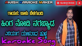 Balu belagundi New janapada karaoke song hinga nagabyada ediyaga yelatav hulla kannada new karaoke [upl. by Ruby402]