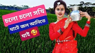 cholo cholo sokhi ghate jol anite jaiচলো চলো সখি ঘাটে জল আনিতে যাই [upl. by Fawn]