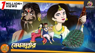 Meghmallar  SSOFTOONS NOTUN GOLPO  Magical Bangla Golpo  ANIMATION STORIES [upl. by Aaronson710]