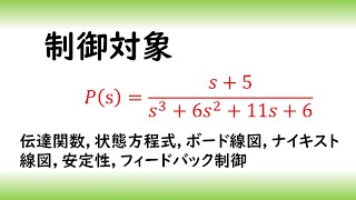 とある制御対象の特性０５ 安定な３次の制御対象（伝達関数 状態方程式 ボード線図 ナイキスト線図 安定性 フィードバック制御） [upl. by Atener]