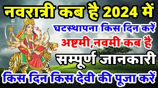 नवरात्री कब है 2024  Navratri Kab Hai  Navratri Kab Se Shuru Hai  Navratri Kab Hai 2024 Date [upl. by Miehar]