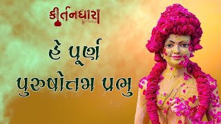 હે પૂર્ણ પુરુષોત્તમ પ્રભુ । Swaminarayan Prarthna  kirtan  Singer Hemant Joshi  Morbi Katha [upl. by Akialam]