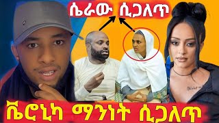 ቬሮኒካ የሰራች ተግባር ሲጋለጥእግረኛው እና የጌትነት ሚስት ሚስጥርፓስተሩ ተዎህዶን ሲጠራትethiopia [upl. by Ruprecht506]