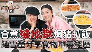 衛詩雅 Michelle Wai  合煮破地獄焗豬扒飯！鍾雪瑩有食物中毒經驗～【破地獄廚神EP1】 [upl. by Jillayne750]