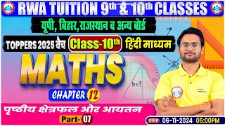 Class 10th Maths Chapter 12  पृष्ठीय क्षेत्रफल और आयतन 7  10th By Aakash Sir [upl. by Rosenblum]