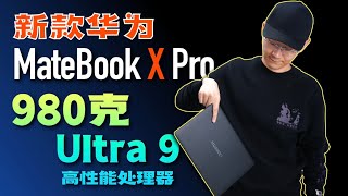 「小白」全新华为MateBook X Pro：980克超轻Ultra 9超强体验如何？ [upl. by Zakaria]