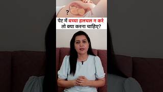 पेट में बच्चा हलचल न करे तो क्या करना चाहिए [upl. by Consolata]