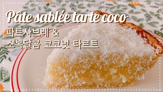 파트사브레 타르트지 코코넛 타르트 만들기 pate sablee coconut tart recipe [upl. by Davey]