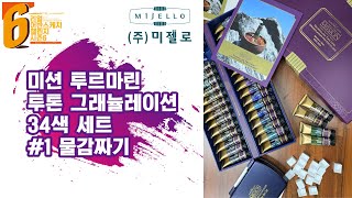 미젤로 미션 투르마린투톤 그래뉼레이션34색 세트1 물감짜기 ftat 5가지 컬러 테스트 [upl. by Egin]