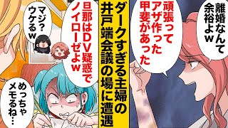 【漫画】たまたま聞いてしまった極悪主婦の「でっちあげDV計画」の末路… [upl. by Arema]