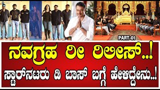 Navagraha Re Release ಸ್ಟಾರ್‌ ನಟರು ಡಿ ಬಾಸ್‌ ಬಗ್ಗೆ ಹೇಳಿದ್ದೇನು dboss darshan srujanlokesh [upl. by Nessi129]