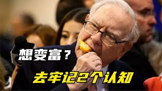 巴菲特的财富经：想变富有？牢记2个认知，比求人有效！ wealthattraction [upl. by Entwistle]