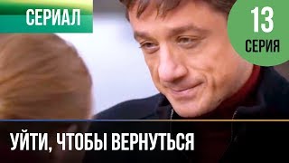 ▶️ Уйти чтобы вернуться 13 серия  Сериал  2013  Мелодрама [upl. by Ruffo]