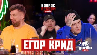 Вопрос ребром – Егор Крид [upl. by Notyap]