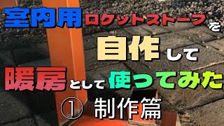 室内用 ロケットストーブ 制作篇 [upl. by Nythsa]