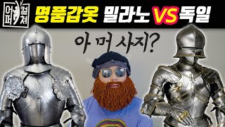 이세계로 가서 갑옷을 사자│밀라노 스타일 vs 독일스타일 [upl. by Annaiviv800]