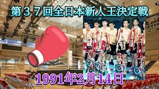 【第37回全日本J・フェザー級新人王決定戦】 徳久VS野平 19910216 [upl. by Ylreveb]