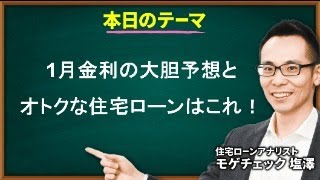 1月金利の大胆予想とオトクな住宅ローンはこれ！ [upl. by Resarf]