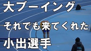 【2024 J2 第1節仙台戦】小出選手へ大ブーイング！試合後はG裏に来てくれた [upl. by Anawd707]