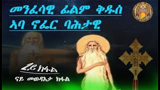 CATH፣አንቀፀ ጥበብ መንፈሳዊ ፊልም ቅዱስ ኣባ ኖፌር ባሕታዊ Orthodox Film  StAbba Nofer  2ይ ክፋል  2024 ዓምፈ [upl. by Sanoj]