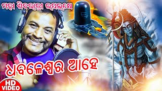 Dhabaleswara Aahe Dhabaleswara  Odia Bhajan Song  Narendra Kumar  Devotional Song  Enewsodia [upl. by Elamrej]