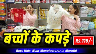 118 से शुरू छोटे बच्चे के कपडे Cheapest Kids Wear Wholesale [upl. by Boarer]