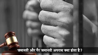 जमानतीय अपराध गैर जमानतीय अपराध क्या होता है  Bailable Offence Non Bailable Offence [upl. by Oilalue]