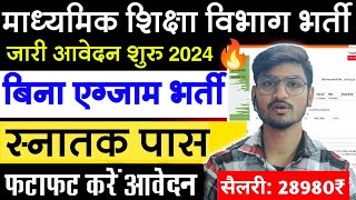 माध्यमिक शिक्षा विभाग संविदा भर्ती 2024 UP Samvida Bharti 2024 Sewayojana Portal Vacancy [upl. by Mignon204]