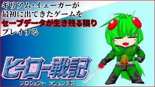 【ヒーロー戦記】今のスパロボOGの発端になるRPG9話【ともえん家】【Vtuber】 [upl. by Lena]